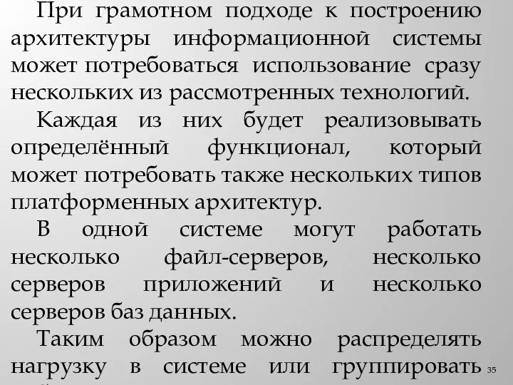 При грамотном подходе к построению архитектуры информационной системы может потребоваться использование сразу