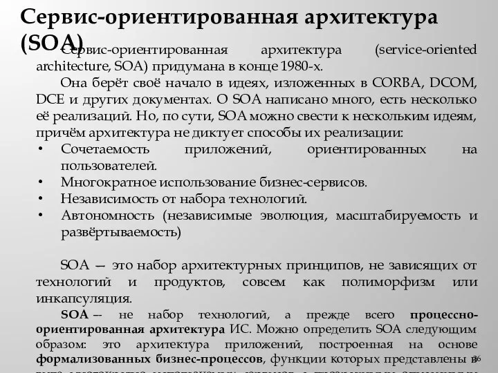 Сервис-ориентированная архитектура (SOA) Сервис-ориентированная архитектура (service-oriented architecture, SOA) придумана в конце 1980-х.