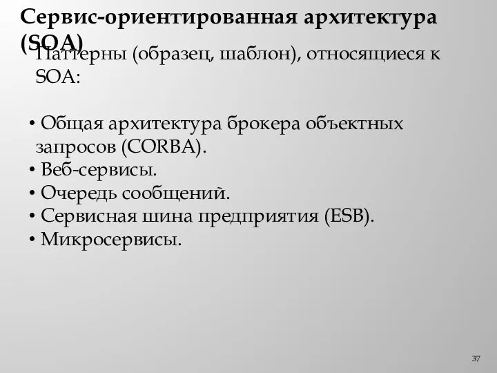 Сервис-ориентированная архитектура (SOA) Паттерны (образец, шаблон), относящиеся к SOA: Общая архитектура брокера