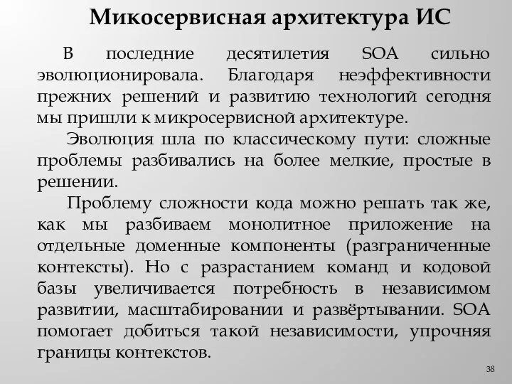 Микосервисная архитектура ИС В последние десятилетия SOA сильно эволюционировала. Благодаря неэффективности прежних