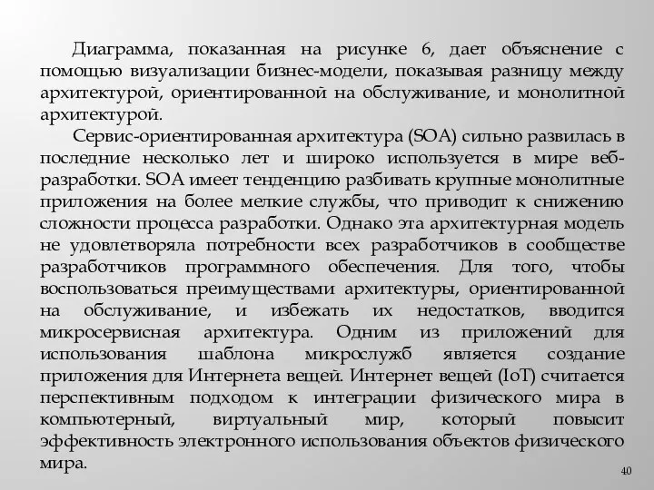 Диаграмма, показанная на рисунке 6, дает объяснение с помощью визуализации бизнес-модели, показывая