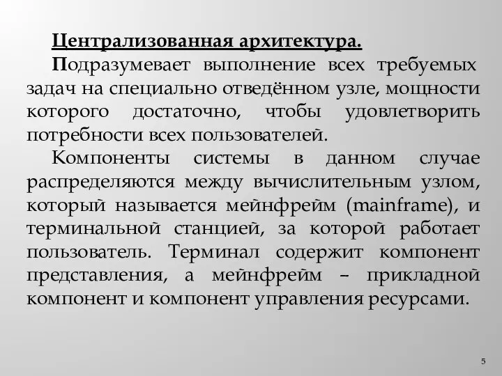 Централизованная архитектура. Подразумевает выполнение всех требуемых задач на специально отведённом узле, мощности