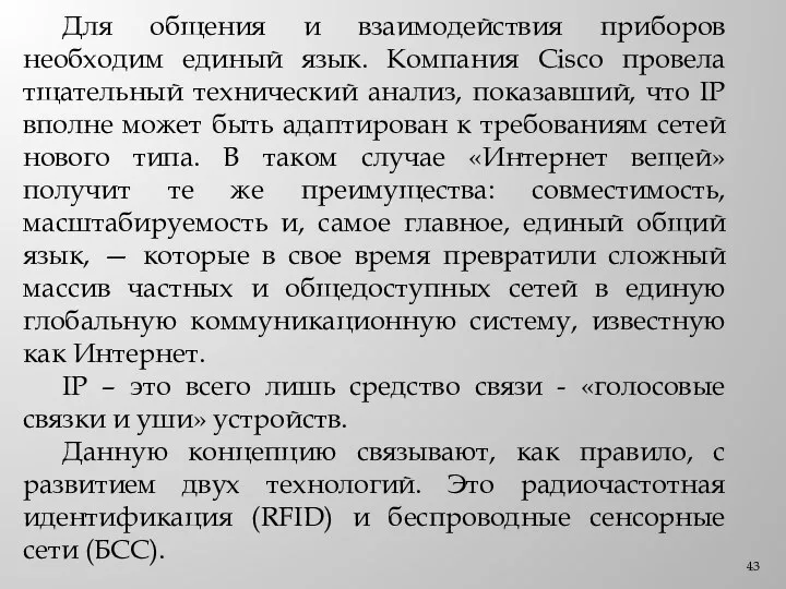 Для общения и взаимодействия приборов необходим единый язык. Компания Cisco провела тщательный