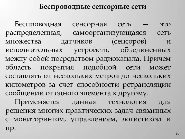 Беспроводные сенсорные сети Беспроводная сенсорная сеть — это распределенная, самоорганизующаяся сеть множества