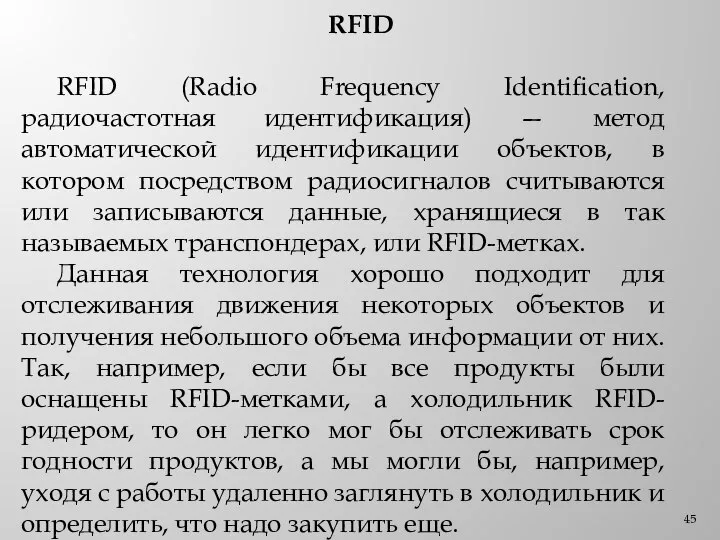 RFID RFID (Radio Frequency Identification, радиочастотная идентификация) — метод автоматической идентификации объектов,