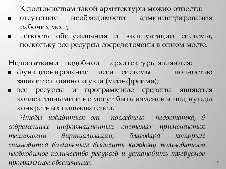 К достоинствам такой архитектуры можно отнести: отсутствие необходимости администрирования рабочих мест; лёгкость