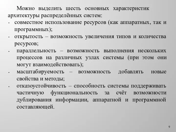 Можно выделить шесть основных характеристик архитектуры распределённых систем: совместное использование ресурсов (как