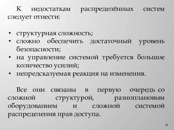 К недостаткам распределённых систем следует отнести: структурная сложность; сложно обеспечить достаточный уровень