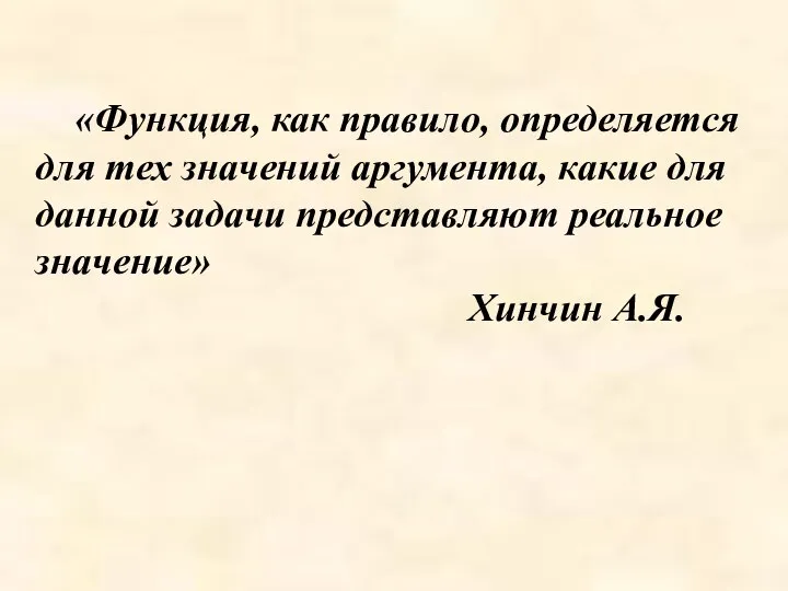 «Функция, как правило, определяется для тех значений аргумента, какие для данной задачи