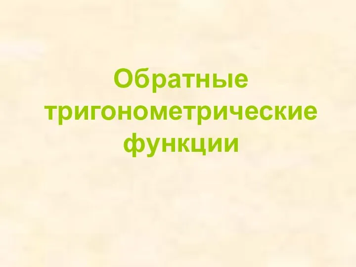 Обратные тригонометрические функции