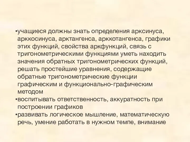 учащиеся должны знать определения арксинуса, арккосинуса, арктангенса, арккотангенса, графики этих функций, свойства