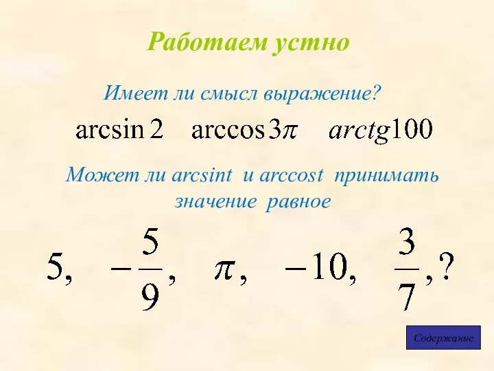 Работаем устно Имеет ли смысл выражение? Содержание