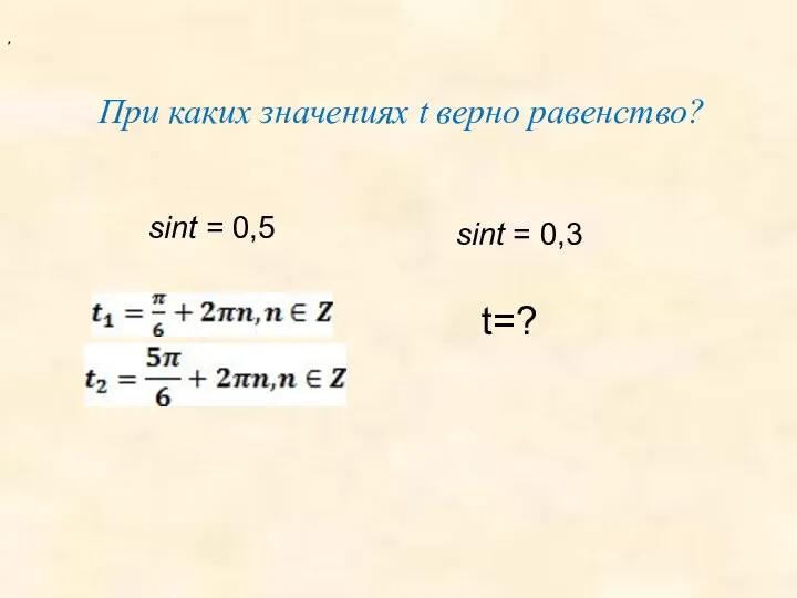 sint = 0,5 sint = 0,3 При каких значениях t верно равенство? , t=?