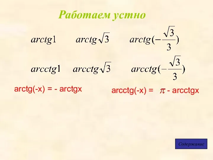 Работаем устно Содержание arctg(-x) = - arctgx arcctg(-x) = - arcctgx