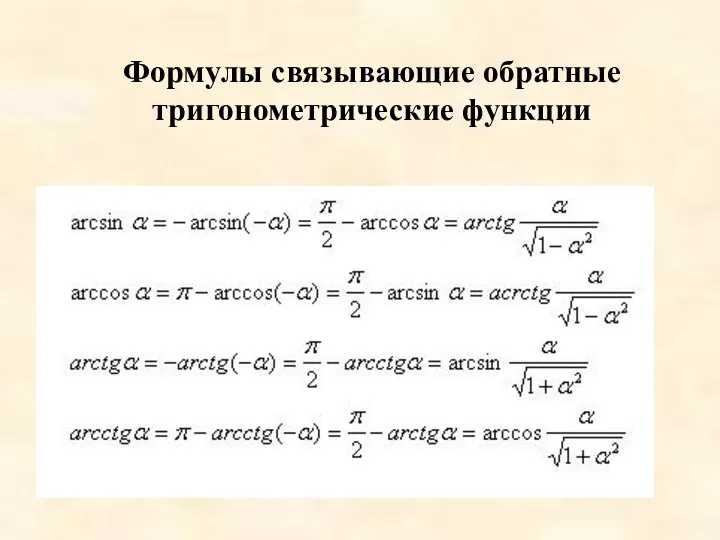 Формулы связывающие обратные тригонометрические функции