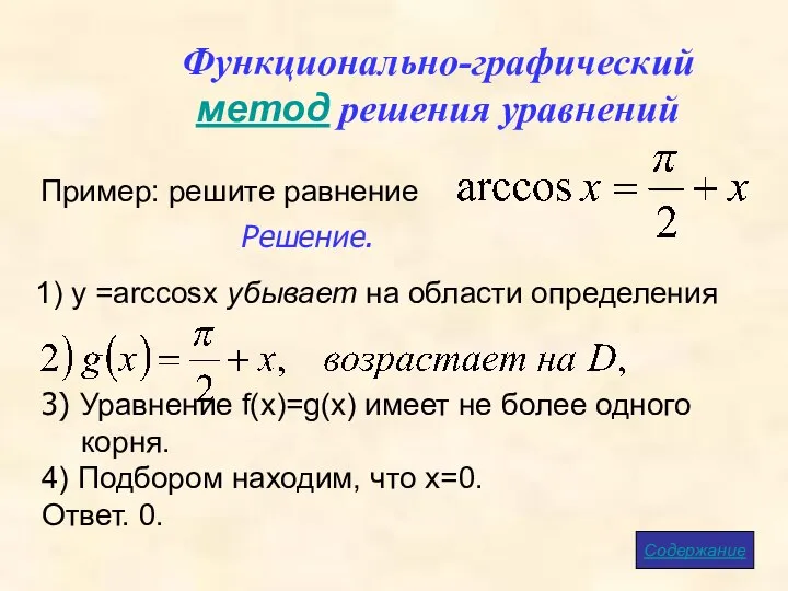 Функционально-графический метод решения уравнений Пример: решите равнение 3) Уравнение f(x)=g(x) имеет не