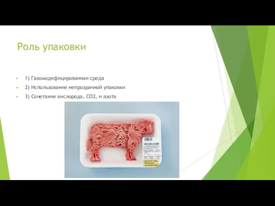 Роль упаковки 1) Газомодифицированная среда 2) Использование непрозрачной упаковки 3) Сочетание кислорода, CO2, и азота