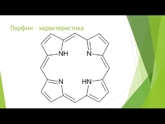 Порфин – характеристика