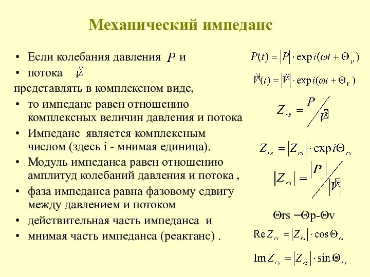 Механический импеданс Если колебания давления и потока представлять в комплексном виде, то