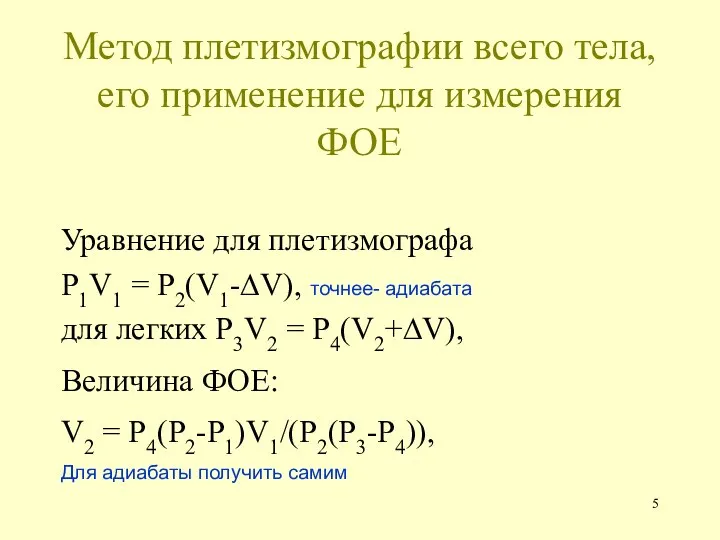 Метод плетизмографии всего тела, его применение для измерения ФОЕ Уравнение для плетизмографа