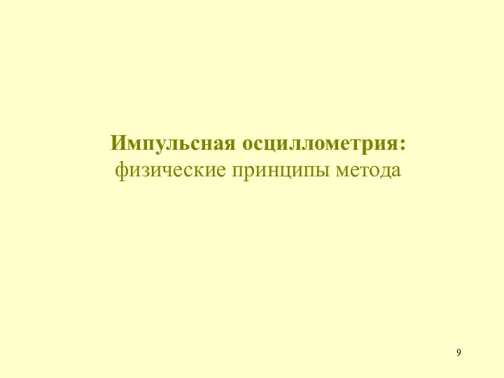 Импульсная осциллометрия: физические принципы метода