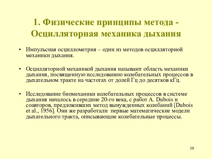 1. Физические принципы метода - Осцилляторная механика дыхания Импульсная осциллометрия – один