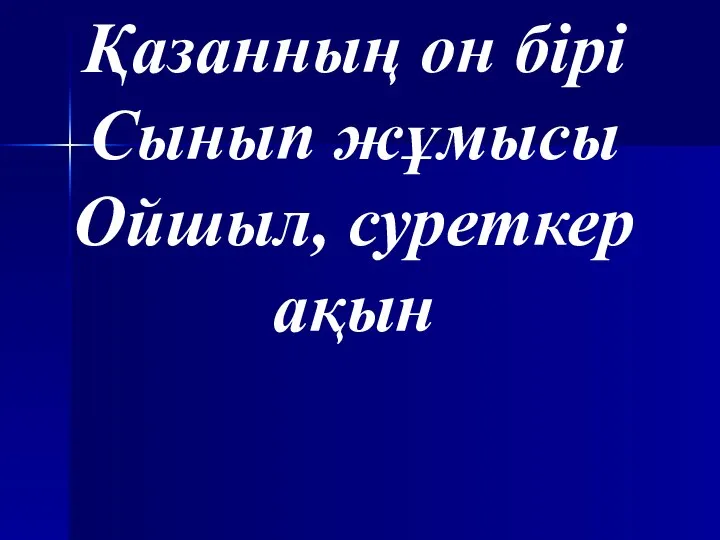 8сынып Ойшыл суреткеракын