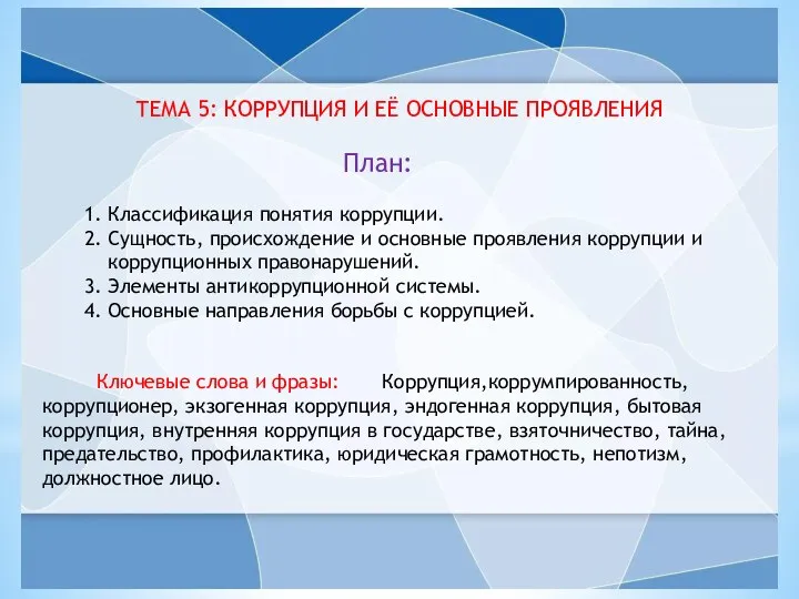 ТЕМА 5: КОРРУПЦИЯ И ЕЁ ОСНОВНЫЕ ПРОЯВЛЕНИЯ План: 1. Классификация понятия коррупции.