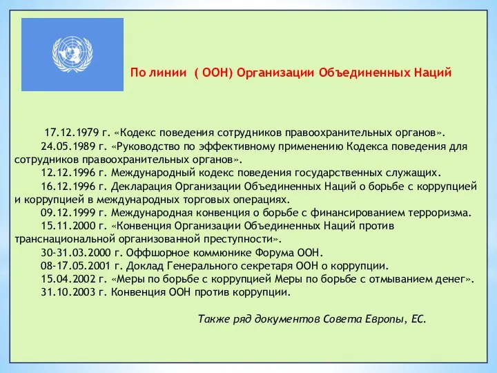 По линии ( ООН) Организации Объединенных Наций 17.12.1979 г. «Кодекс поведения сотрудников