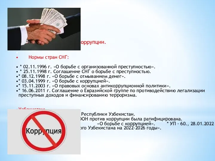 Конвенция ООН против коррупции. Нормы стран СНГ: * 02.11.1996 г. «О борьбе