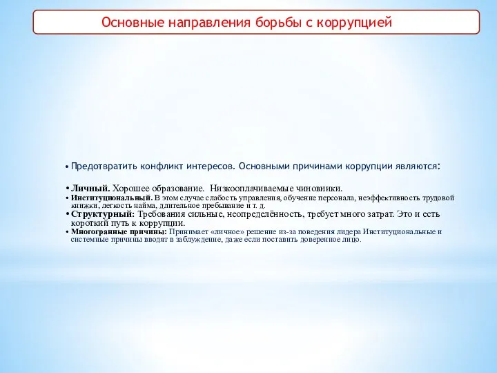 Основные направления борьбы с коррупцией Предотвратить конфликт интересов. Основными причинами коррупции являются: