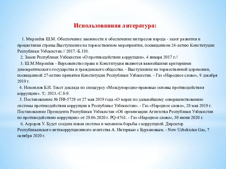 Использованная литература: 1. Мирзиёев Ш.М. Обеспечение законности и обеспечение интересов народа -