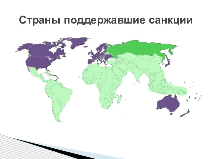 Страны поддержавшие санкции