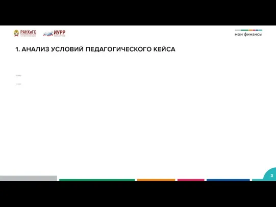 1. АНАЛИЗ УСЛОВИЙ ПЕДАГОГИЧЕСКОГО КЕЙСА ….. …..