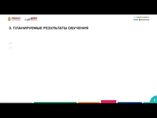 3. ПЛАНИРУЕМЫЕ РЕЗУЛЬТАТЫ ОБУЧЕНИЯ ….. …..