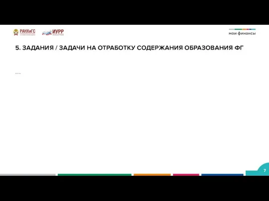 5. ЗАДАНИЯ / ЗАДАЧИ НА ОТРАБОТКУ СОДЕРЖАНИЯ ОБРАЗОВАНИЯ ФГ …..