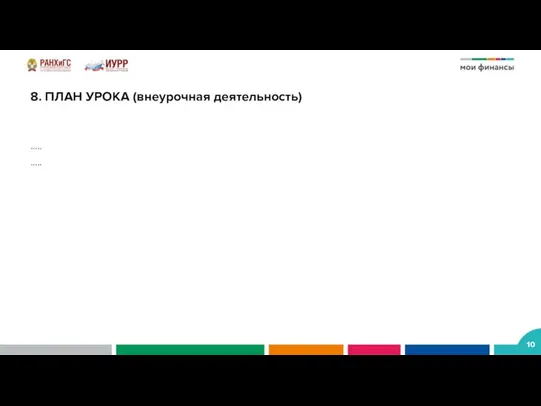 8. ПЛАН УРОКА (внеурочная деятельность) ….. …..