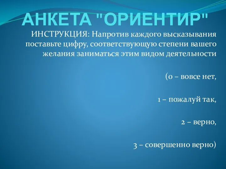 1 ч Ур № 4АНКЕТА Ориентир (1)