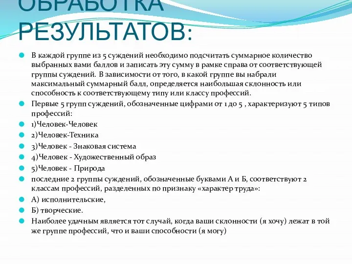 ОБРАБОТКА РЕЗУЛЬТАТОВ: В каждой группе из 5 суждений необходимо подсчитать суммарное количество