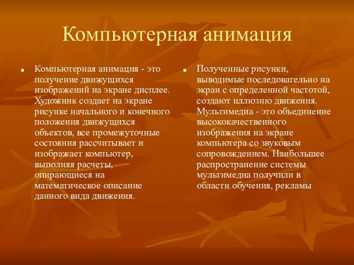 Компьютерная анимация Компьютерная анимация - это получение движущихся изображений на экране дисплее.