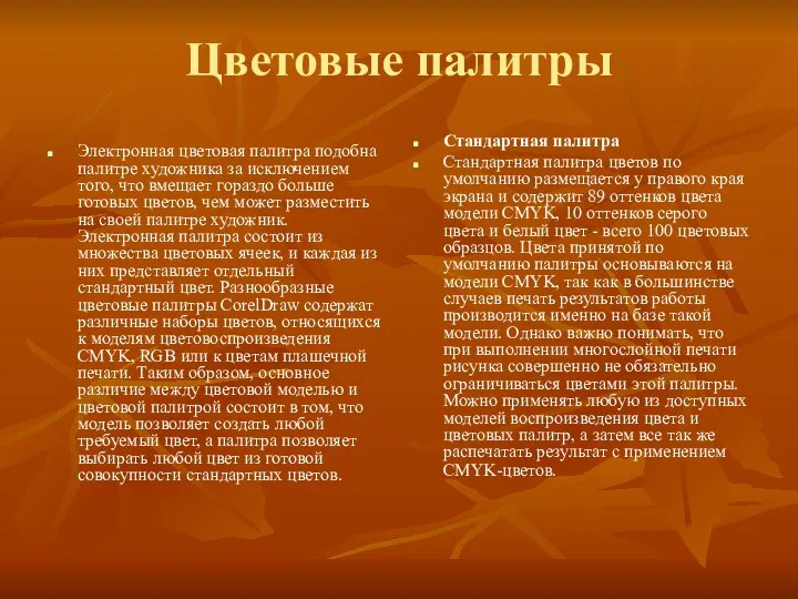 Цветовые палитры Электронная цветовая палитра подобна палитре художника за исключением того, что