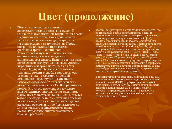 Цвет (продолжение) Обычно встречаются не чистые монохроматические цвета, а их смеси. В