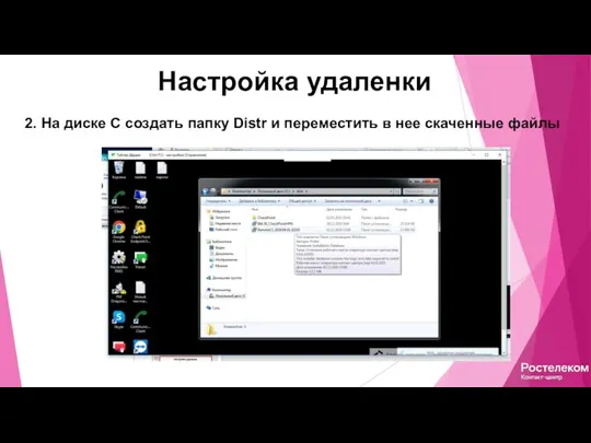 Настройка удаленки 2. На диске С создать папку Distr и переместить в нее скаченные файлы