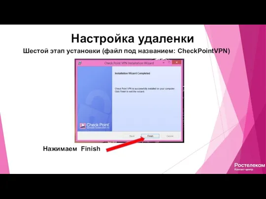 Настройка удаленки Шестой этап установки (файл под названием: CheckPointVPN) Нажимаем Finish