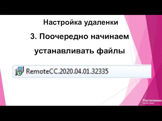 Настройка удаленки 3. Поочередно начинаем устанавливать файлы