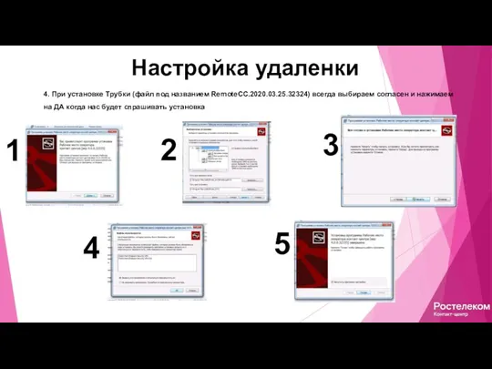 Настройка удаленки 2 4. При установке Трубки (файл под названием RemoteCC.2020.03.25.32324) всегда