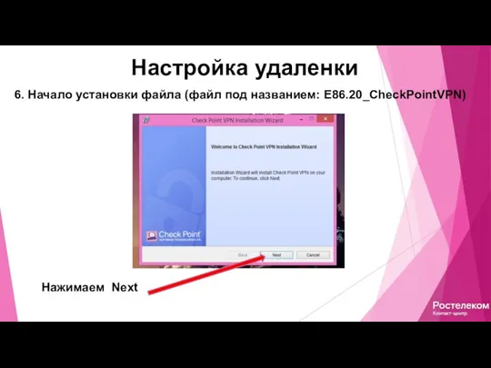 Настройка удаленки 6. Начало установки файла (файл под названием: E86.20_CheckPointVPN) Нажимаем Next