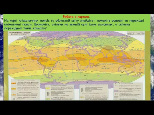 Робота з картою. На карті кліматичних поясів та областей світу знайдіть і