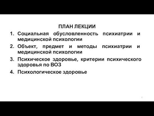 ПЛАН ЛЕКЦИИ Социальная обусловленность психиатрии и медицинской психологии Объект, предмет и методы