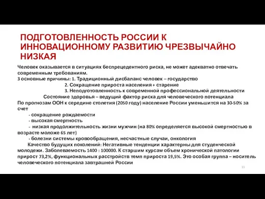 ПОДГОТОВЛЕННОСТЬ РОССИИ К ИННОВАЦИОННОМУ РАЗВИТИЮ ЧРЕЗВЫЧАЙНО НИЗКАЯ Человек оказывается в ситуациях беспрецедентного